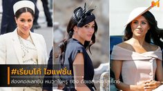 รวมคอลเลกชั่นหมวกใบหรู ของ ดัชเชสแห่งซัสเซ็กซ์ ที่ติดตาตรึงใจที่สุด