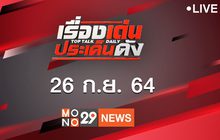 เรื่องเด่นประเด็นดัง Top Talk Daily 26-09-64