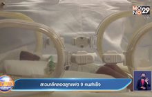 สาวมาลีคลอดลูกแฝด 9 คนสำเร็จ