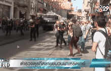 ตำรวจตุรกีสลายขบวนพาเหรดเกย์