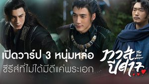 เปิดวาร์ป 3 หนุ่มหล่อ “The Blue Whisper ทาสปีศาจ” ซีรีส์ที่ไม่ได้มีดีแค่พระเอก