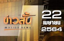 ข่าวสั้น Motion News Break 1 22-04-64