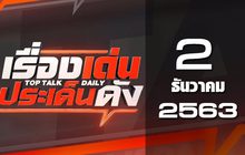 เรื่องเด่นประเด็นดัง Top Talk Daily 02-12-63
