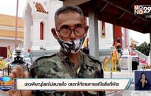 ชาวพิษณุโลกไม่สบายใจ อยากให้รายการแก้ไขสิ่งที่ผิด