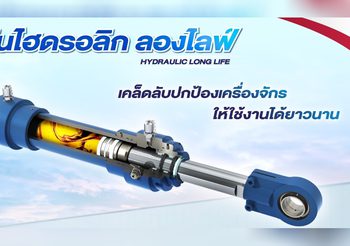 พีทีที ลูบริแคนท์ส แนะนำ น้ำมันไฮดรอลิก ลองไลฟ์ เคล็ดลับปกป้องเครื่องจักรให้ใช้งานได้ยาวนาน