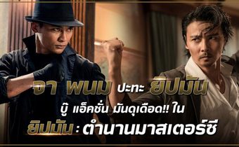 จาพนม ปะทะ ยิปมัน! บู๊แอ๊คชั่นมันดุเดือด ใน ยิปมัน: ตำนานมาสเตอร์ ซี