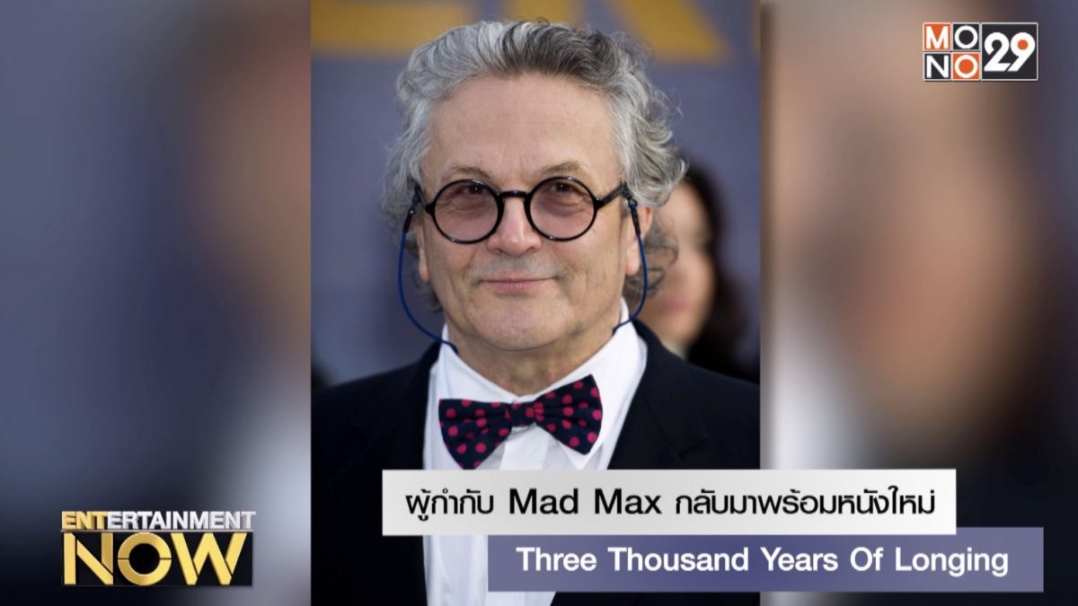 ผู้กำกับ Mad Max กลับมาพร้อมหนังใหม่ Three Thousand Years Of Longing