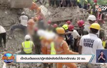 เด็กอินเดียรอดปาฏิหาริย์หลังติดใต้ซากตึกถล่ม 20 ชม.