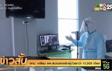 กทม. เตรียม รพ.สนามรองรับผู้ป่วยกว่า 10,000 เตียง