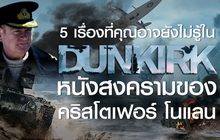 5 เรื่องที่คุณอาจยังไม่รู้ใน Dunkirk หนังสงครามของ คริสโตเฟอร์ โนแลน