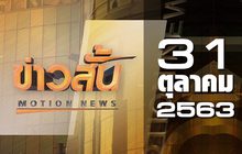 ข่าวสั้น Motion News Break 1 31-10-63