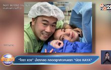 “โอซา แวง” น้ำตาคลอ คลอดลูกสาวคนแรก “น้อง KAYA” 