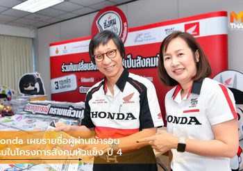 A.P. Honda เผยรายชื่อผู้ผ่านเข้ารอบกิจกรรมในโครงการสังคมหัวแข็ง ปี 4
