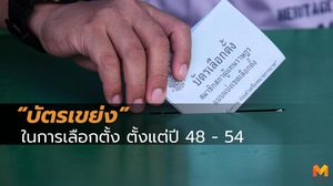 ย้อนรอยการเลือกตั้งไทย “บัตรเขย่ง” เคยมีมาก่อนหรือไม่?