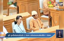 ซูจี ถูกตั้งข้อหาเพิ่มอีก 2 ข้อหา อดีตประธานาธิบดีอีก 1 ข้อหา