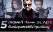 5 เหตุผลที่ ‘ไตรภาค Blade’ เป็นหนังซูเปอร์ฮีโร่ที่คุณต้องดู
