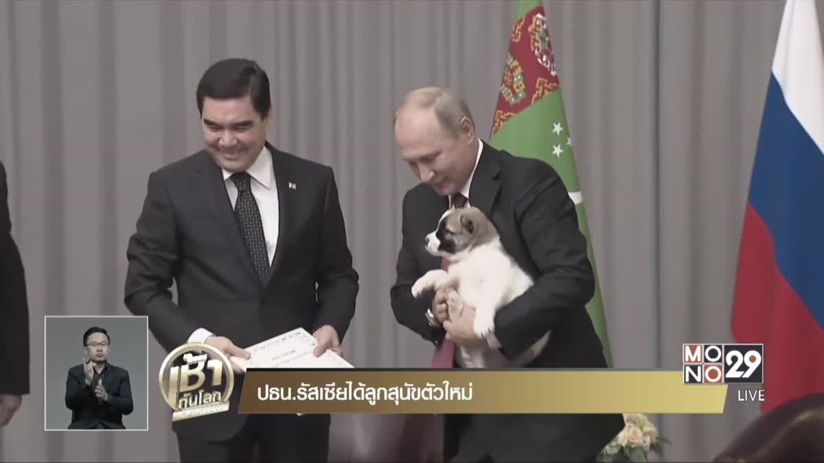ปธน.รัสเซียได้ลูกสุนัขตัวใหม่