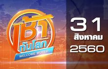 เช้าทันโลก Welcome World 31-08-60