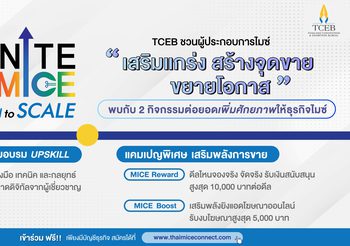 TCEB เดินหน้าผลักดันผู้ประกอบการไมซ์ไทย เปิดตัว 2 กิจกรรมไฮไลต์ ภายใต้โครงการ “IGNITE MICE Upskill to Scale จุดประกายธุรกิจไมซ์ เสริมแกร่ง สร้างจุดขาย ขยายโอกาส” มุ่งยกระดับศักยภาพผู้ประกอบการไมซ์ทั่วประเทศ