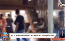 ตำรวจล้อมบุกจับวงเล่นไพ่  แม่บ้านหนีไม่ทัน ตกใจลุกทำกับข้าว