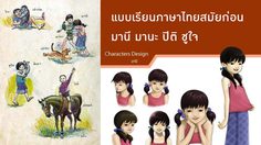 แบบเรียนภาษาไทยสมัยก่อน - มานี มานะ ปิติ ชูใจ