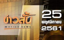 ข่าวสั้น Motion News Break 1 25-11-61
