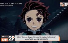 อนิเมะ “Demon Slayer: Kimetsu No Yaiba ดาบพิฆาตอสูร”  ดูครบทั้ง 26 ตอน ได้ที่ MONOMAX