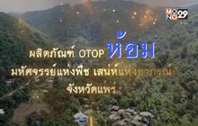 กรมการพัฒนาชุมชน ตอน OTOP ห้อม มหัศจรรย์แห่งพืช เสน่ห์แห่งอาภรณ์ จ.แพร่