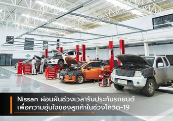 Nissan ผ่อนผันช่วงเวลารับประกันรถยนต์ เพื่อความอุ่นใจของลูกค้าในช่วงโควิด-19