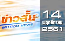 ข่าวสั้น Motion News Break 2 14-11-61