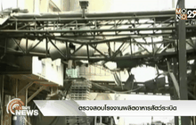 ตรวจสอบโรงงานผลิตอาหารสัตว์ระเบิด