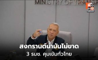 “พิพัฒน์” กระจายงาน 3 รมช.คุมเส้นทางน้ำมันทั่วประเทศ