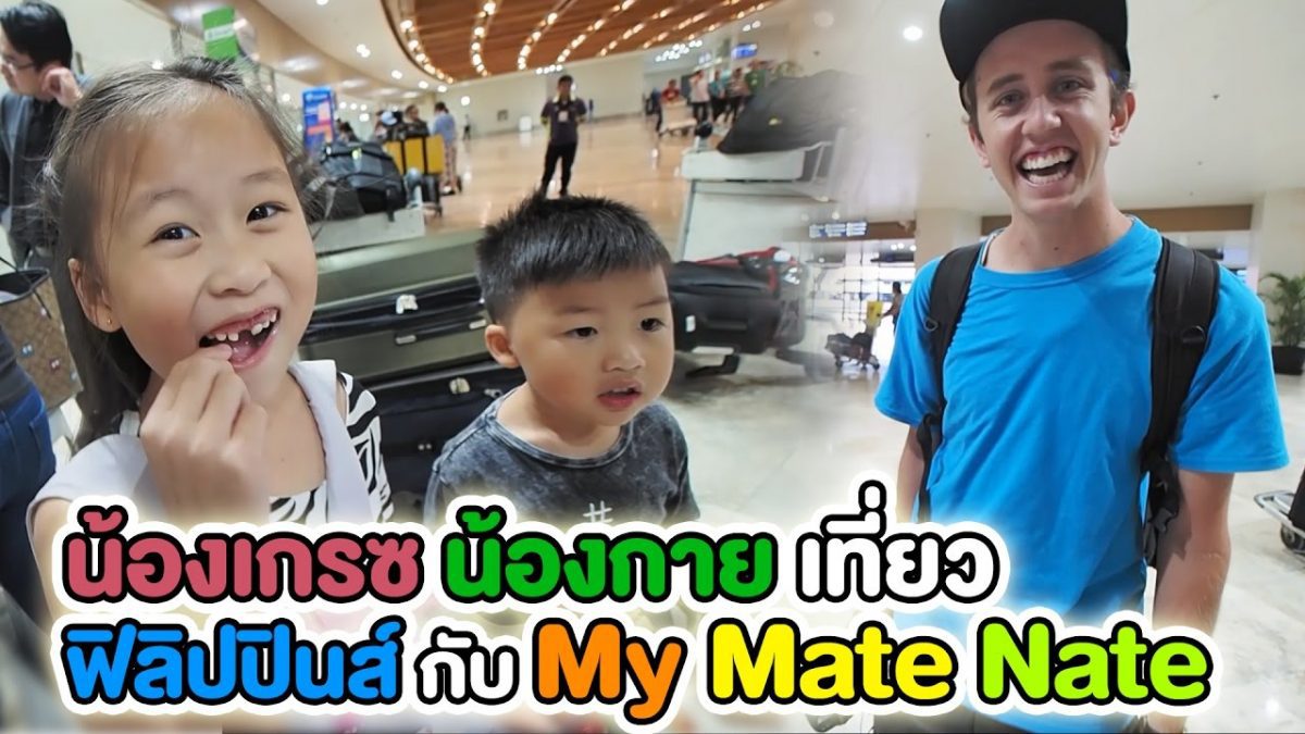 ไปฟิลิปปินส์กับ My Mate Nate บินหรูชั้นธุรกิจการบินไทย Business Class Thai Airways