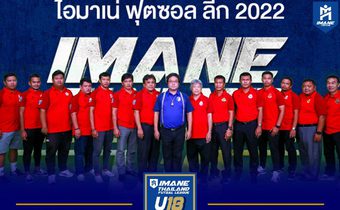ระเบิดศึกโต๊ะเล็ก “IMANE THAILAND FUTSAL LEAGUE U18 2022” เปิดฉาก 24 มิ.ย.นี้ ชิงเงินรางวัลรวมกว่า 5 แสนบาท