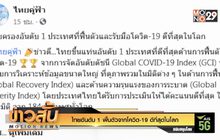 ไทยอันดับ 1 ฟื้นตัวจากโควิด-19 ดีที่สุดในโลก