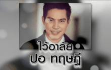 ปอ ทฤษฎี สหวงษ์ เสียชีวิต