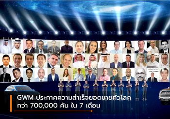 GWM ประกาศความสำเร็จยอดขายทั่วโลกกว่า 700,000 คัน ใน 7 เดือน