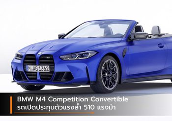 BMW M4 Competition Convertible รถเปิดประทุนตัวแรงล้ำ 510 แรงม้า
