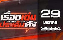 เรื่องเด่นประเด็นดัง Top Talk Daily 29-01-64