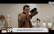 MONOMAX พร้อมให้ชมหนังมันส์เดือด ผลงาน “เลียม นีสัน” ใน ภ. “Cold Pursuit แค้นลั่นนรก”