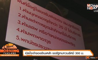 เปิดใจเจ้าของร้านเหล้า ขอรัฐทบทวนรัศมี 300 ม.