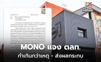 MONO ชี้แจง ตลท. แจ้งเตือนเกินกว่าเหตุ ส่งผลกระทบ