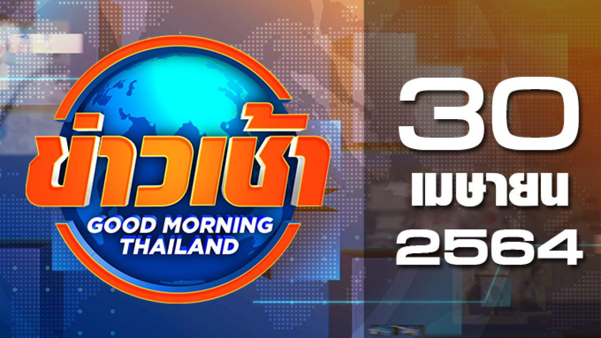 ข่าวเช้า Good Morning Thailand 30-04-64