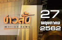 ข่าวสั้น Motion News Break 1 27-05-62