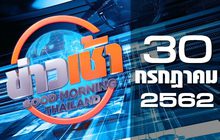 ข่าวเช้า Good Morning Thailand 30-07-62