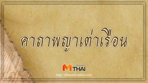 คาถาพญาเต่าเรือน ช่วยให้มีโชคลาภ เมตตามหานิยม