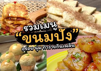 รวม 5 เมนูขนมปัง อร่อย นุ่ม ทำง่ายกินเพลิน