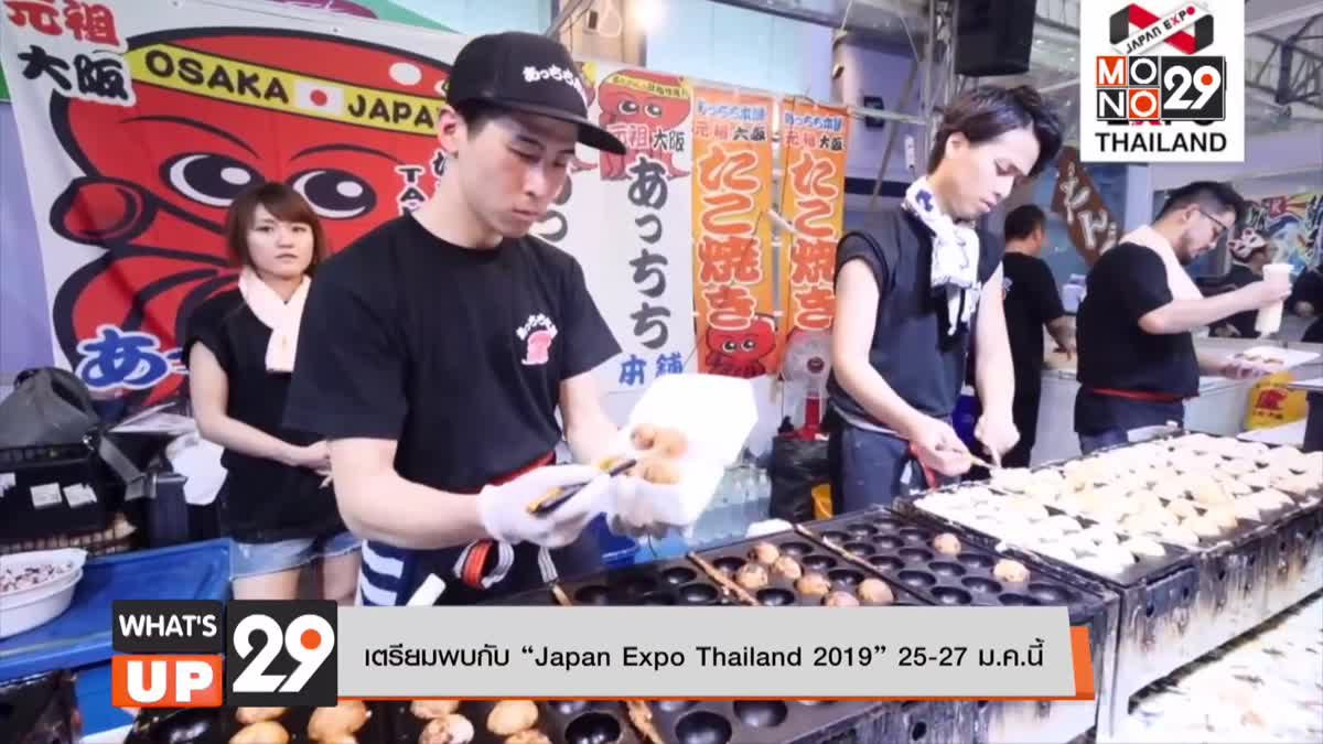 เตรียมพบกับ “Japan Expo Thailand 2019” 25-27 ม.ค.นี้