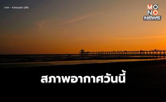 สภาพอากาศวันนี้ – เช้าอากาศเย็น กลางวันอากาศร้อน มีฝนฟ้าคะนองบางแห่ง
