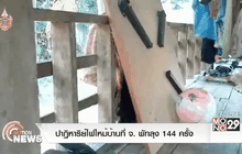 ปาฏิหาริย์ไฟไหม้บ้านที่ จ. พัทลุง 144 ครั้ง